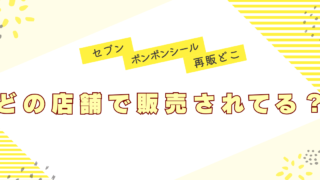 セブンイレブン　ボンボンドロップシール　どこにある　販売店　再販　在庫