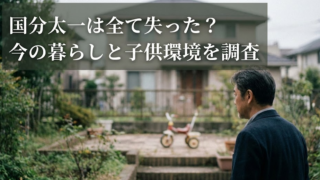 国分太一が全て失ったは本当？現在の収入や子供の学校生活を調査！