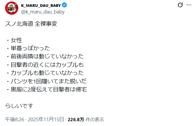 SnowMan　札幌　全裸女　誰　動画　逮捕