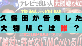 耳の穴かっぽじって聞け　大物MC誰　名前　久保田　告発