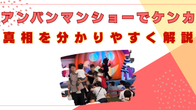 アンパンマンショー　父親　ケンカ　なぜ　原因　トラブル　真相　わかりやすく