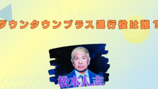 ダウンタウンプラス　進行役　誰　名前　顔　西田二郎