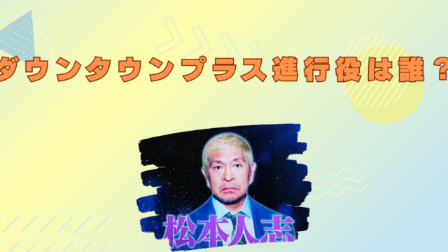 ダウンタウンプラス　進行役　誰　名前　顔　西田二郎