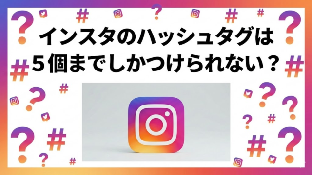 インスタのハッシュタグ　5個まで　3個まで