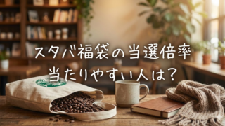 スタバ福袋　当選確率　どれくらい　当たる人