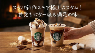 スタバ新作　スモア　カスタムおすすめ　