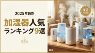 2025年　加湿器　人気　おすすめ　安い　