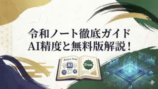 令和ノートとは？　使い方は？ＡＩ文字起こしの精度や無料版の制限を調査！