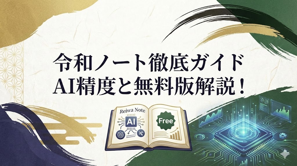 令和ノートとは？　使い方は？ＡＩ文字起こしの精度や無料版の制限を調査！