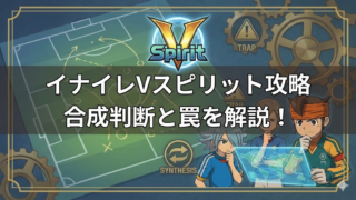 イナイレVスピリット重複は合成が正解?ランクアップの罠を解説