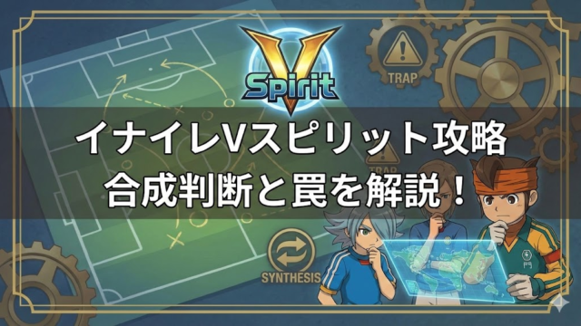 イナイレVスピリット重複は合成が正解?ランクアップの罠を解説