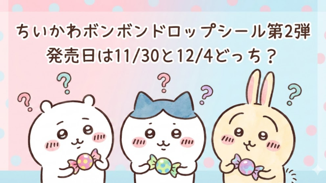 ちいかわボンボンドロップシール第2弾はいつ？セブン発売日は11/30と12/4どっち？