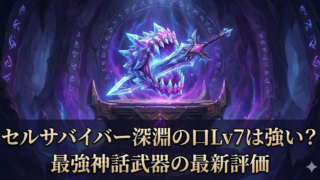 セルサバイバー深淵の口Lv7は強い？最強神話武器の最新評価