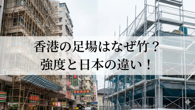 香港　マンション　ビル火災　なぜ竹　日本との違い　強度は？