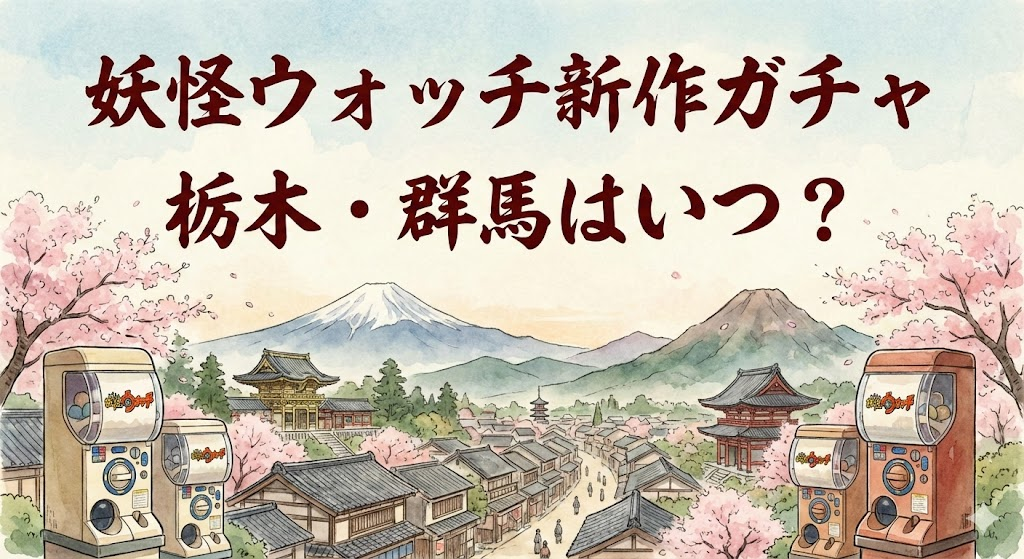 妖怪ウォッチの新作ガチャガチャってまだ東京とかにしかないですか？栃木や群馬いつ？入荷日　設置場所　どこ