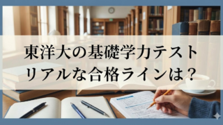 東洋大の基礎学力テストは7割で厳しい？リアルな合格ラインを徹底解説！