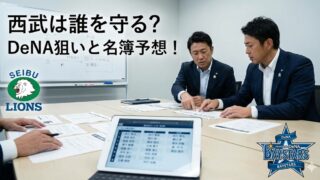 西武の誰が外れる？プロテクトリスト予想とDeNAターゲット選手を徹底分析