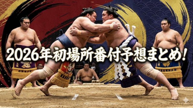 2026年初場所番付予想まとめ！　