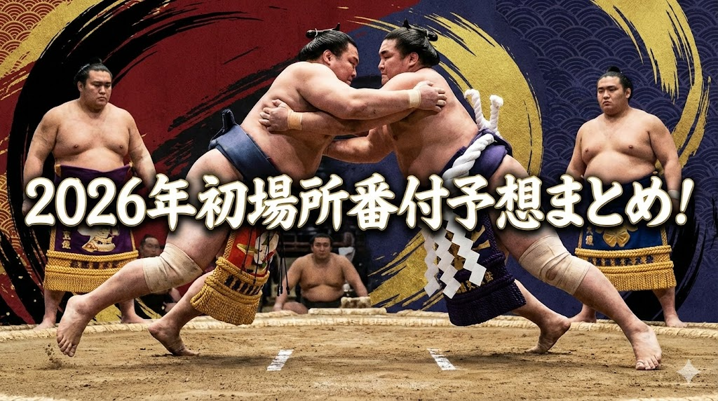2026年初場所番付予想まとめ！　