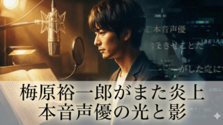 梅原裕一郎の炎上理由は?裏垢暴言・ファンサ失言から結婚バレまで時系列まとめ　性格悪い