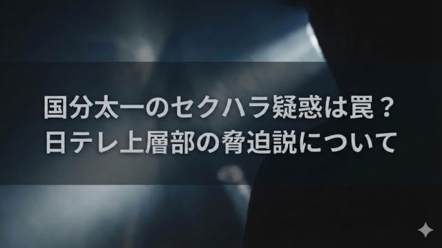 国分太一のセクハラ疑惑は仕組まれた罠？日テレ上層部の脅迫説について