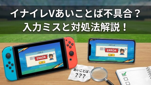イナイレVの「あいことば」が反映されない？よくある入力ミスと正しい手順を徹底解説