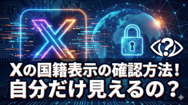 Xアカウント　表示　国籍　見る方法　どこ　隠したい　変更