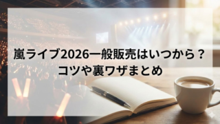 嵐ライブ2026　一般販売　いつから　裏技　コツ　確実に