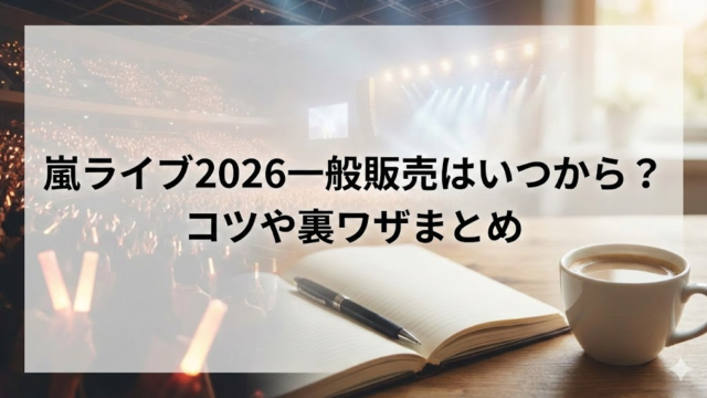 嵐ライブ2026　一般販売　いつから　裏技　コツ　確実に