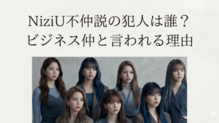 NiziU不仲説の犯人は誰？ビジネス仲と言われる衝撃理由！