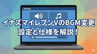 イナズマイレブンV　BGM　設定変更できる　
