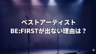 BE:FIRSTがベストアーティスト2025に出演しない理由は？ファンミとの重複が鍵
