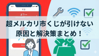 超メルカリ市くじが引けない？表示されない原因と対処法５選！