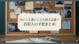 良いこと悪いことの犯人は誰？ネットの考察と真犯人の予想まとめ