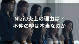 NiziU炎上の理由はリク？メンバーが不仲の噂は本当なのか　分かりやすく　何があった