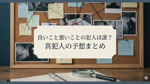 良いこと悪いことの犯人は誰？ネットの考察と真犯人の予想まとめ