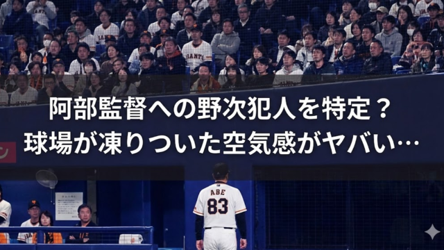 阿部監督への野次犯人を特定？球場が凍りついた空気感がヤバい…