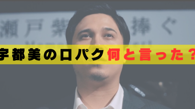 良いこと悪いこと宇都美の口パク何と言った？共犯者へのメッセージか