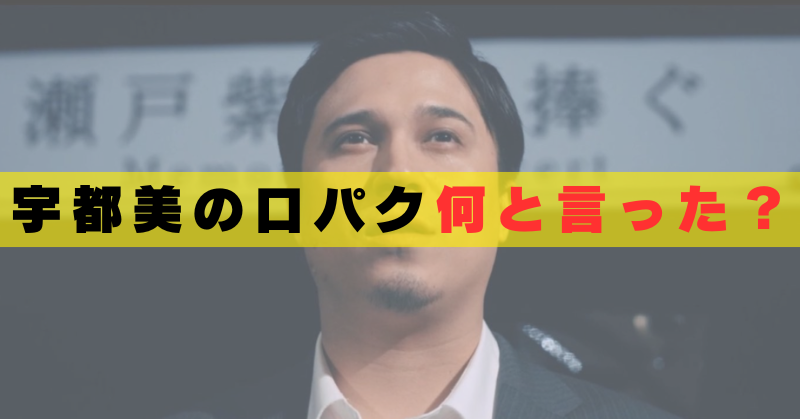 良いこと悪いこと宇都美の口パク何と言った？共犯者へのメッセージか