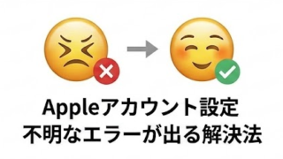 Appleアカウント設定アップデートしてもダメ…不明なエラーが出る解決法