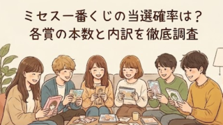 ミセス一番くじの当選確率は？各賞の本数と内訳を徹底計算！