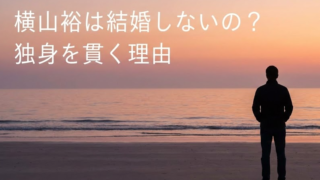 横山裕が結婚しない理由は生い立ち？弟への愛と独身を貫く真意