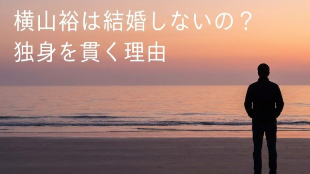 横山裕が結婚しない理由は生い立ち？弟への愛と独身を貫く真意