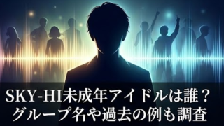 SKY-HI未成年アイドルは誰？グループ名や過去の例も調査！