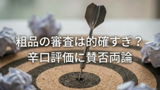 粗品THE Wの感想は的確すぎ？辛口評価に賛否両論の声