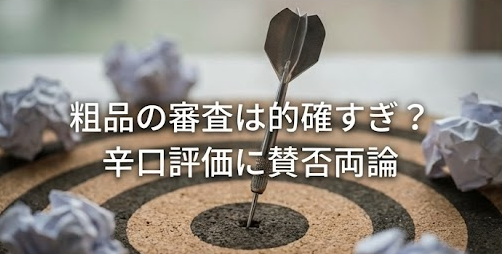 粗品THE Wの感想は的確すぎ？辛口評価に賛否両論の声