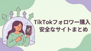 TikTokフォロワー購入のおすすめは？安全なサイトまとめ