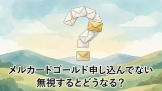 申し込んでないのにメルカードゴールド？今すぐ確認すべき3つのポイント　原因　詐欺　対処法　解決方法