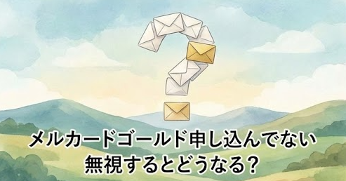 申し込んでないのにメルカードゴールド？今すぐ確認すべき3つのポイント　原因　詐欺　対処法　解決方法