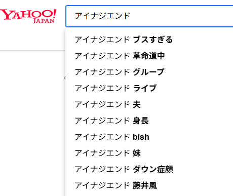アイナジエンドはブスすぎる？BiSH